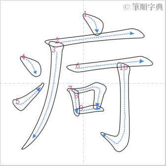 “「疴」的筆順”