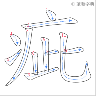 “「疵」的筆順”