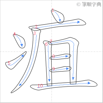 “「疽」的筆順”