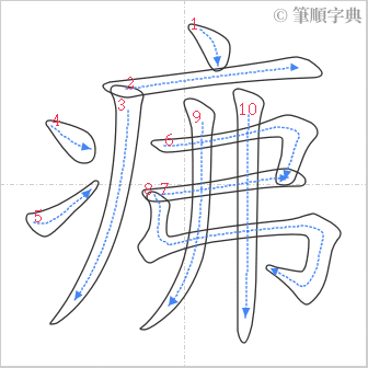 “「疿」的筆順”