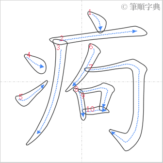 “「痀」的筆順”