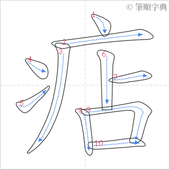 “「痁」的筆順”