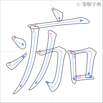 “「痂」的筆順”