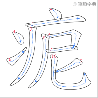 “「痆」的筆順”