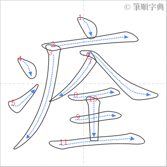 “「痊」的筆順”