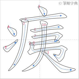 “「痍」的筆順”