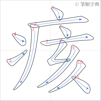 “「痎」的筆順”