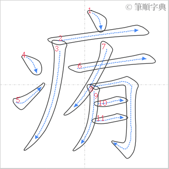 “「痏」的筆順”