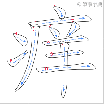 “「痒」的筆順”