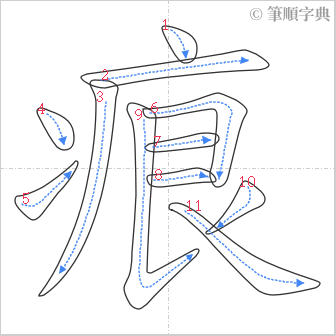 “「痕」的筆順”