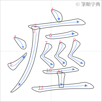 “「痙」的筆順”