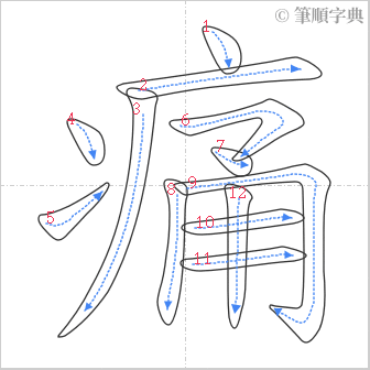 “「痛」的筆順”