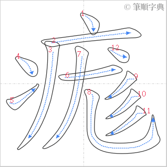 “「痝」的筆順”