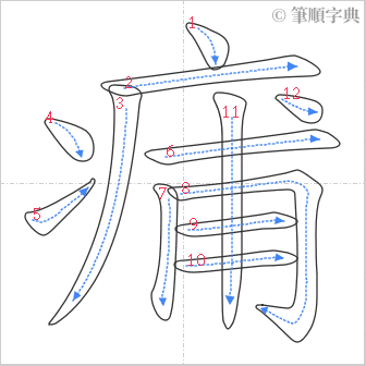 “「痡」的筆順”