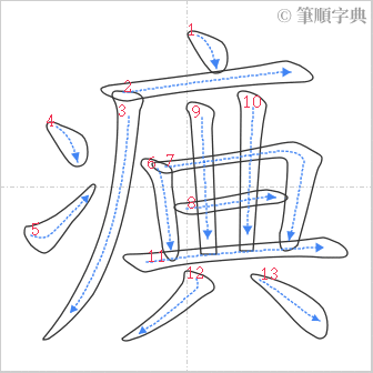 “「痶」的筆順”