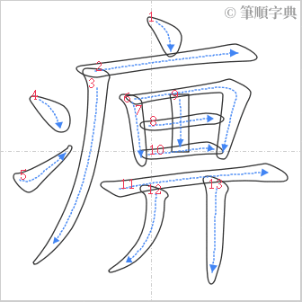 “「痹」的筆順”