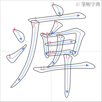 “「痺」的筆順”