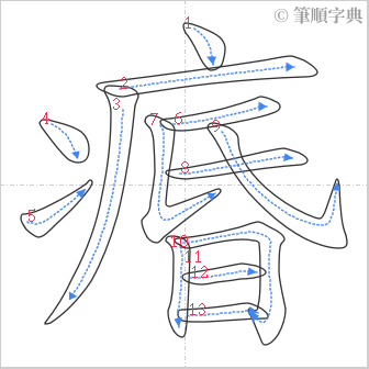 “「痻」的筆順”