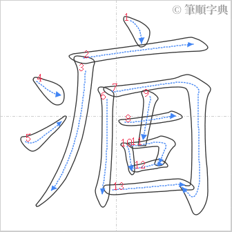 “「痼」的筆順”