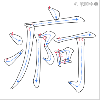 “「痾」的筆順”