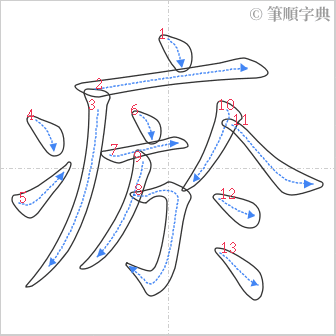 “「瘀」的筆順”