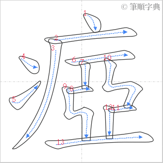 “「瘂」的筆順”