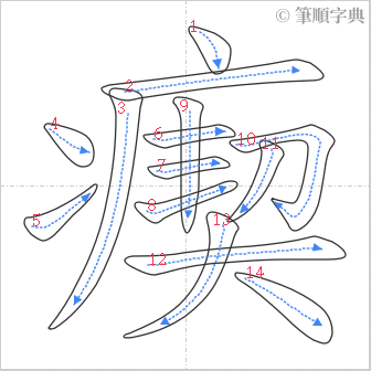 “「瘈」的筆順”