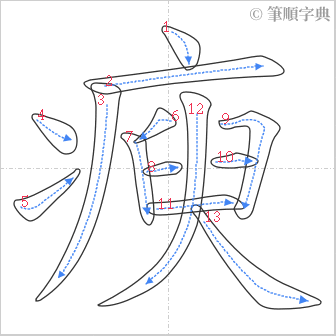 “「瘐」的筆順”