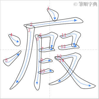 “「瘕」的筆順”