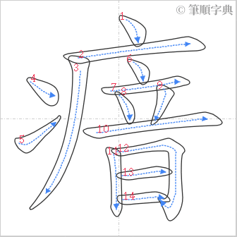 “「瘖」的筆順”