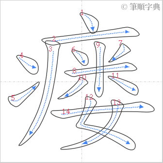 “「瘘」的筆順”