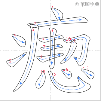 “「瘛」的筆順”