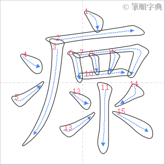 “「瘝」的筆順”