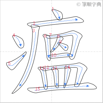 “「瘟」的筆順”