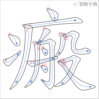 “「瘢」的筆順”