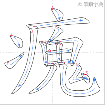 “「瘣」的筆順”