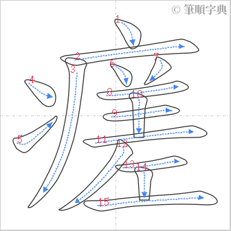 “「瘥」的筆順”