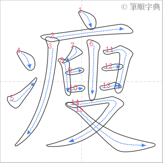 “「瘦」的筆順”