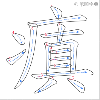 “「瘨」的筆順”