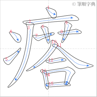 “「瘩」的筆順”