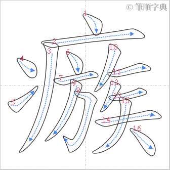 “「瘯」的筆順”