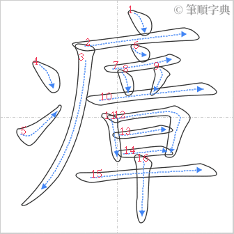 “「瘴」的筆順”