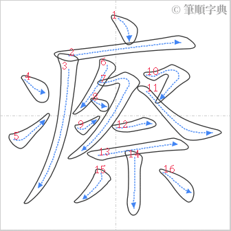 “「瘵」的筆順”