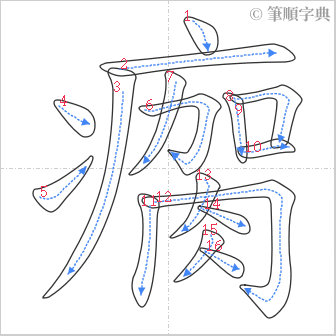 “「瘸」的筆順”