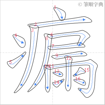 “「瘺」的筆順”