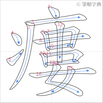 “「瘻」的筆順”