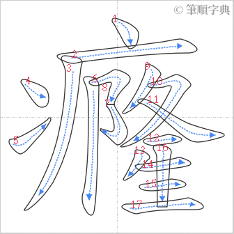 “「癃」的筆順”