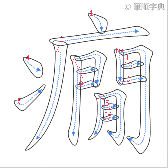 “「癇」的筆順”