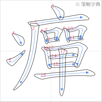 “「癉」的筆順”