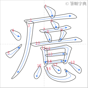 “「癔」的筆順”